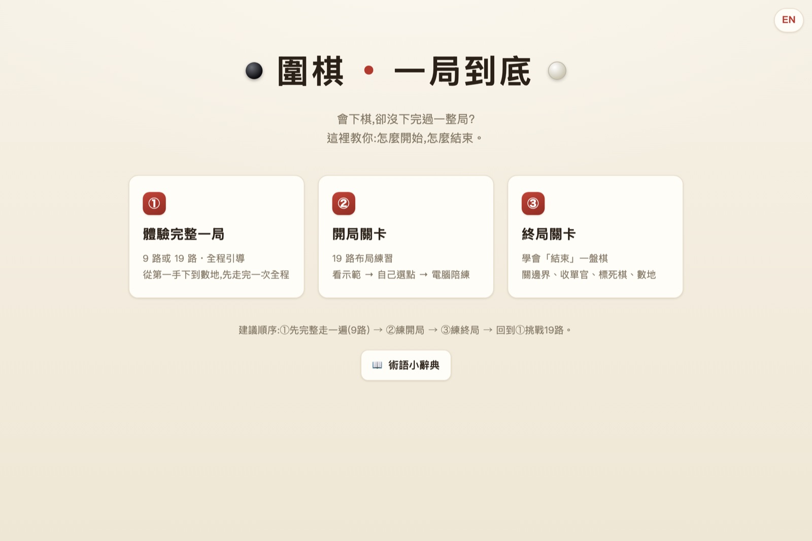 圍棋・一局到底首頁：黑白棋子分列標題兩側，下方三張關卡卡片分別為體驗完整一局、開局關卡與終局關卡