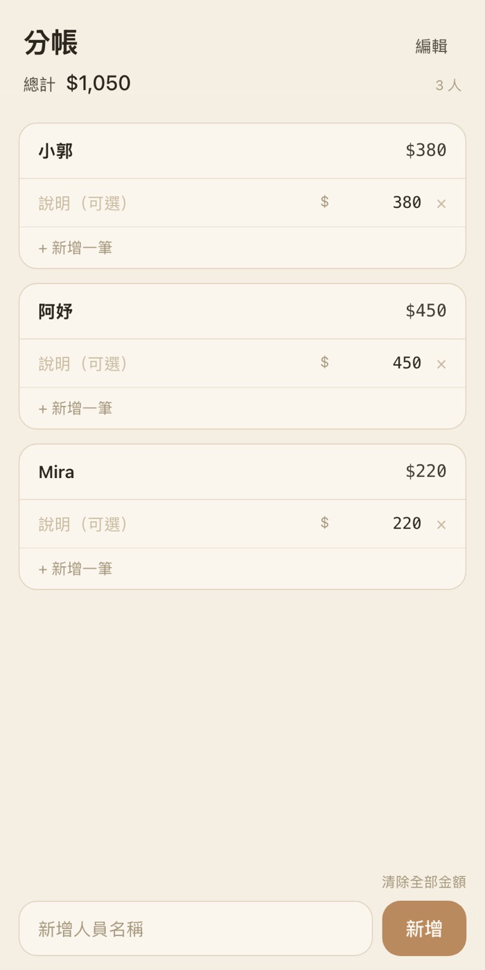 分帳運行畫面：三位成員的金額列表與總計