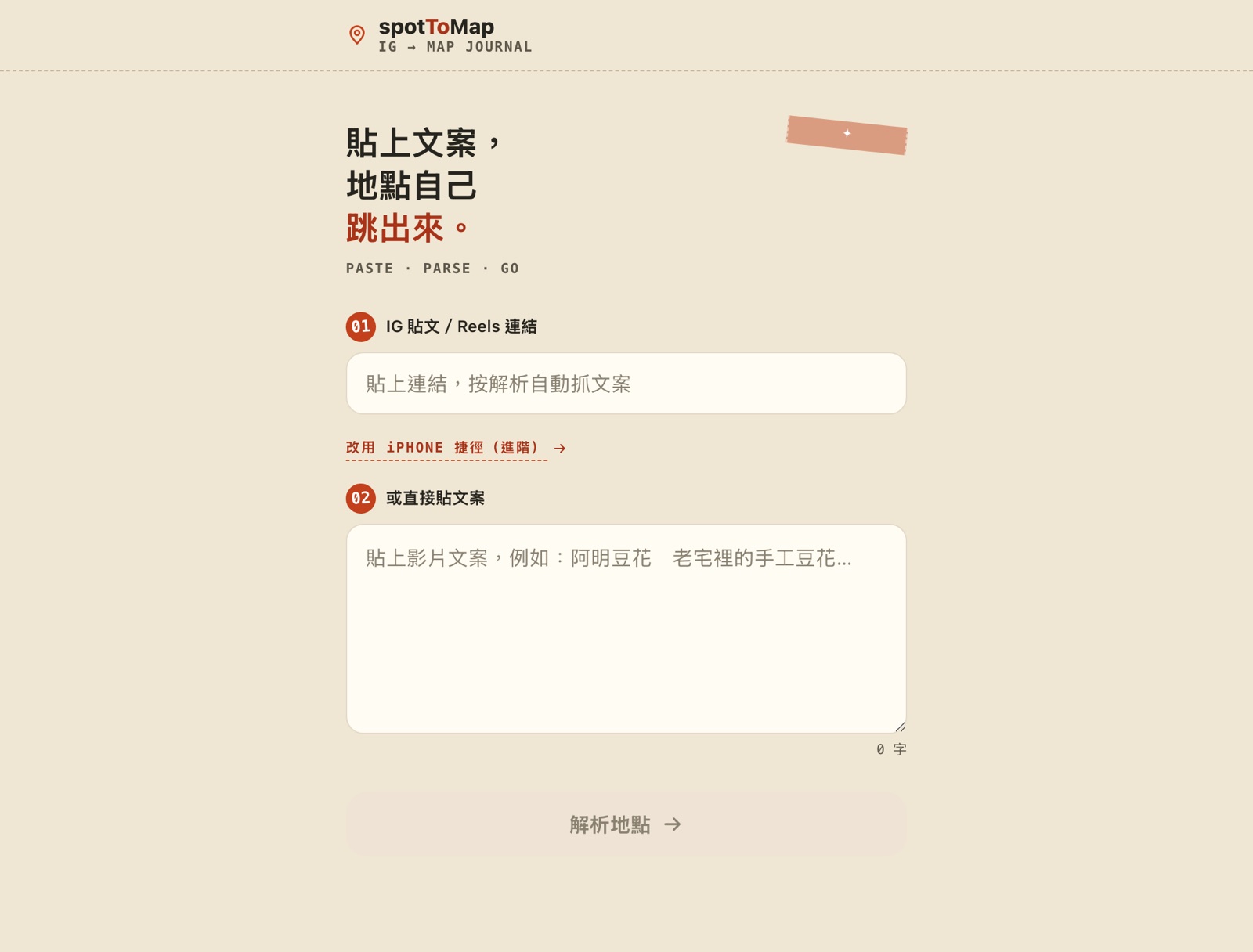 spotToMap 運行畫面：貼上 IG 文案自動解析店家地點的介面